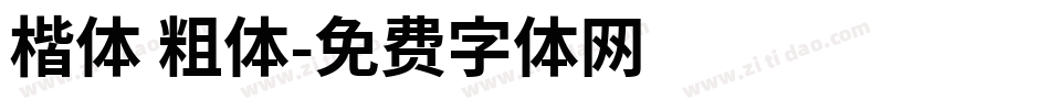 楷体 粗体字体转换